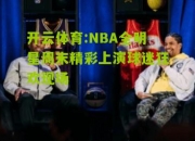 开云体育:NBA全明星周末精彩上演球迷狂欢现场