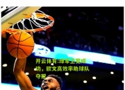 开云体育:绿军卫冕成功，欧文高效率助球队夺冠