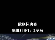 开云体育:马赛主场逆转塞维利亚，晋级欧联杯四强