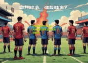 开云体育:热门足坛：两队将在球场上展开激烈拼搏