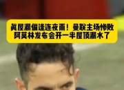 开云体育:曼联主场战平伯恩茅斯，争冠形势略有不妙