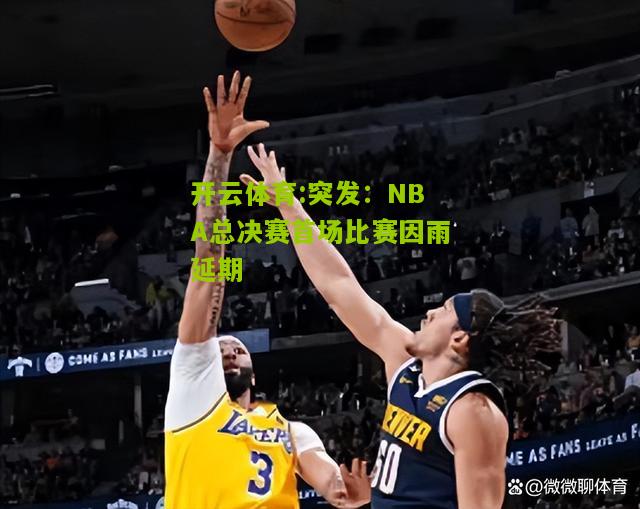 突发：NBA总决赛首场比赛因雨延期