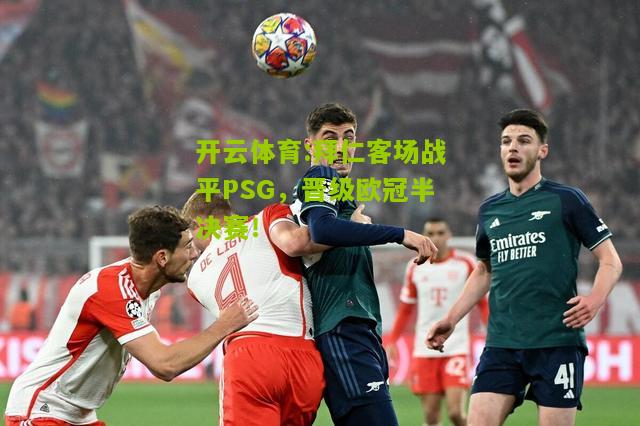 拜仁客场战平PSG，晋级欧冠半决赛！