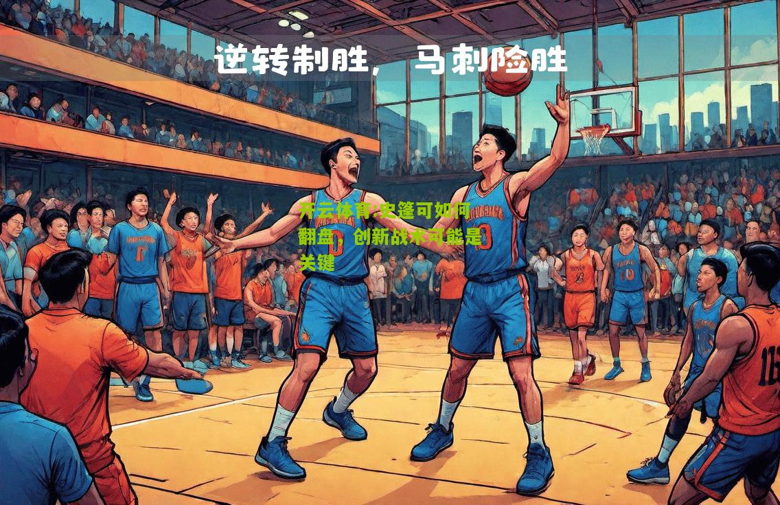 史篷可如何翻盘，创新战术可能是关键