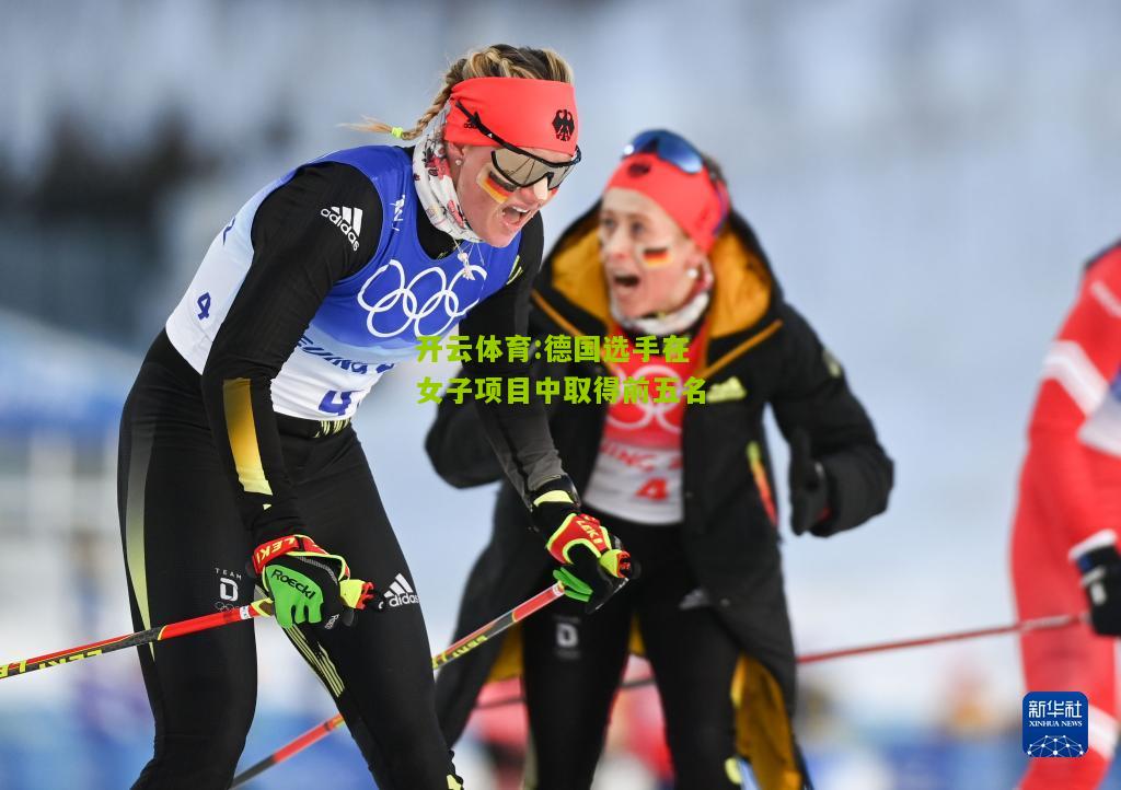 德国选手在女子项目中取得前五名