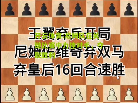 尼姆队在关键比赛中力挫对手，夺取胜利