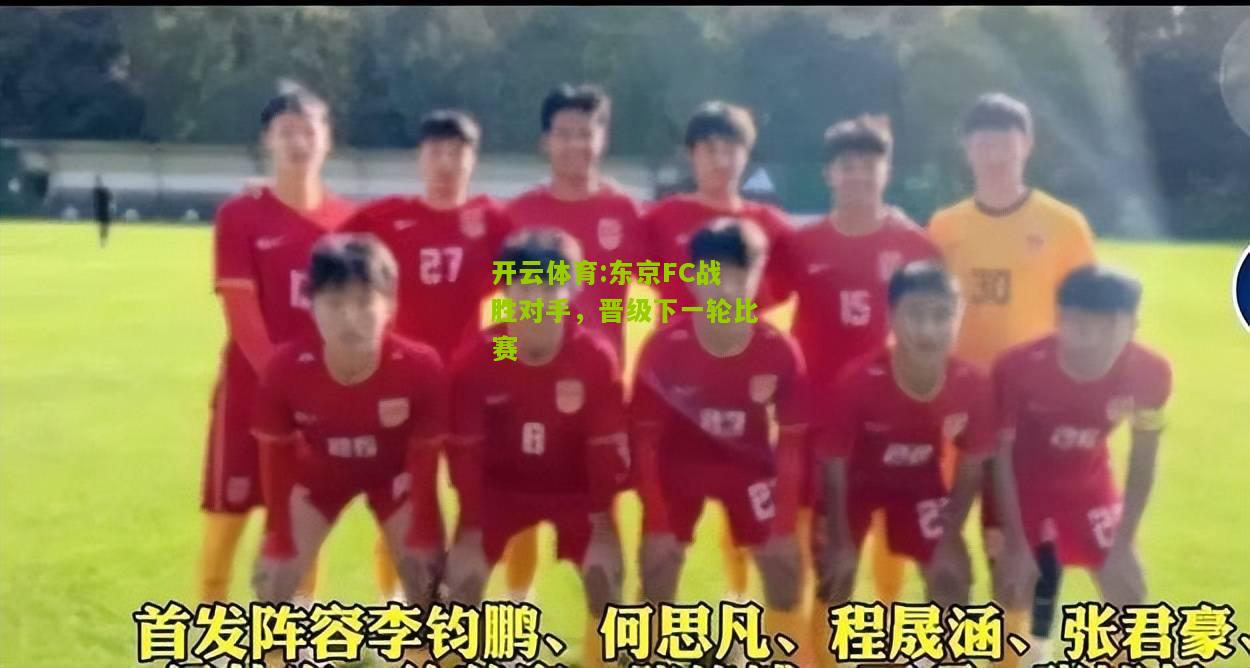 东京FC战胜对手，晋级下一轮比赛