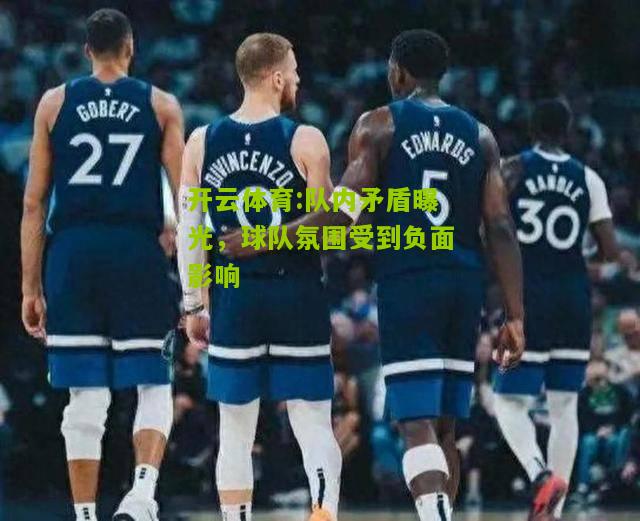 队内矛盾曝光，球队氛围受到负面影响