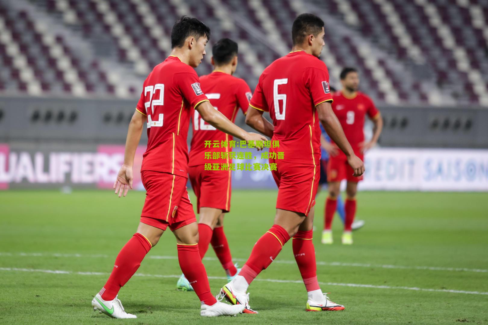 巴基斯坦俱乐部斩获连胜，成功晋级亚洲足球比赛决赛