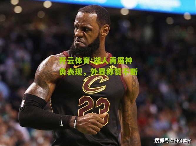 湖人再展神勇表现，外界称赞不断