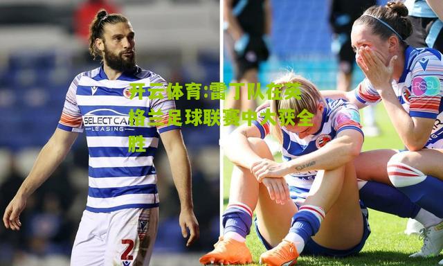 雷丁队在英格兰足球联赛中大获全胜