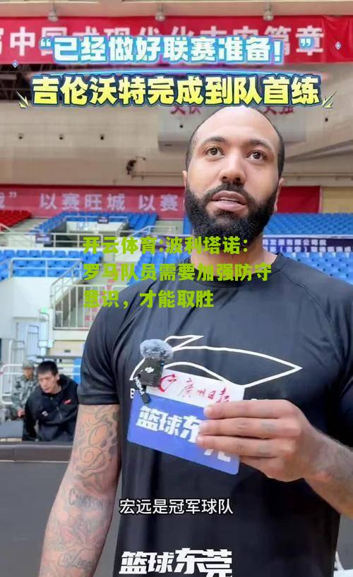 波利塔诺：罗马队员需要加强防守意识，才能取胜