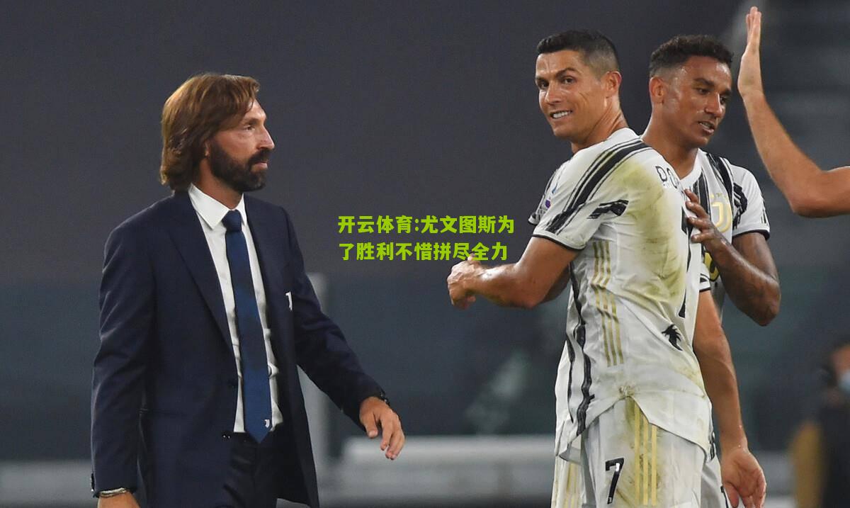 尤文图斯为了胜利不惜拼尽全力