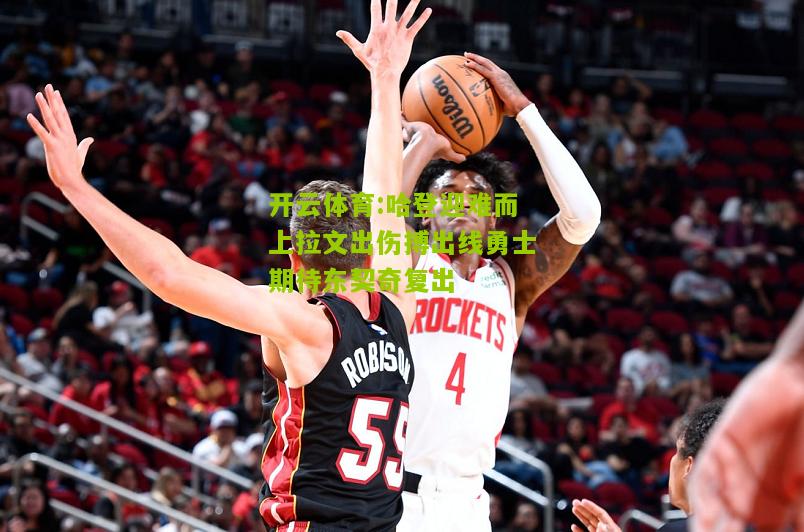 哈登迎难而上拉文出伤搏出线勇士期待东契奇复出